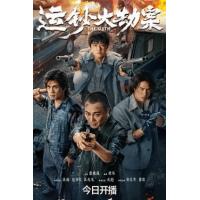 评分：6 运钞大劫案 (2025年中国上映动作犯罪片，由霍穗强执导，吴樾 、包贝尔、伍允龙主演。震惊全国的特大运钞车抢劫案发生后，嫌疑人小宝在无现场犯罪证明情况下金蝉脱壳，然而犯罪的种子已然在心中生根发芽，伴随着时间野蛮生长，终将在警方的明