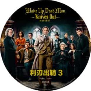 评分:8 利刃出鞘3 又名: 利刃出鞘:亡者归来 (《利刃出鞘》系列第三部,第97届美国国家评论协会奖获奖名单!黑暗程度更胜以往,大侦探布兰科(丹尼尔·克雷格 饰)再度出马,调查他有生以来最危险的案子 )