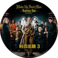 评分：8 利刃出鞘3 又名: 利刃出鞘：亡者归来 (《利刃出鞘》系列第三部，第97届美国国家评论协会奖获奖名单！黑暗程度更胜以往,大侦探布兰科（丹尼尔·克雷格 饰）再度出马，调查他有生以来最危险的案子 ) 