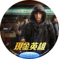 现金英雄  又名: 金钱侠（2碟）（2025年韩国最新上映奇幻剧集，由李昌民执导...