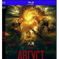 八月  又名: 那年八月  （2025年俄罗斯上映惊悚战争片，由丹尼尔·沃罗比耶夫、谢尔盖·别兹鲁科夫主演。1944年8月实施的“巴格拉季昂”军事行动的战争大片。）