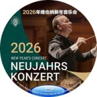 2026年维也纳新年音乐会 （维也纳新年音乐会已伴随乐迷走过八十多年，直至今日，在世界范围内依旧长盛不衰，并且年年都焕发出新的生机。） 