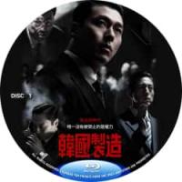 韩国制造（2碟）（2025年韩国上映动作犯罪剧集大作，由禹民镐执导，该剧背景设定...