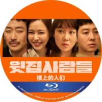 楼上的人们 （2026年最新上映19禁作品！河正宇自导自演。讲述因为楼层噪音相遇的两对夫妻一起吃晚饭发生的故事。）