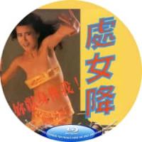 处女降 1988 介绍：一边是生死轮回的不伦之恋，一边是南洋邪术降头，情色加恐怖的乱炖之作。