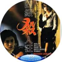 四级杀人狂 / QS小野猫 1995  介绍：港产*级暴力QS经典，一次最原始 ...