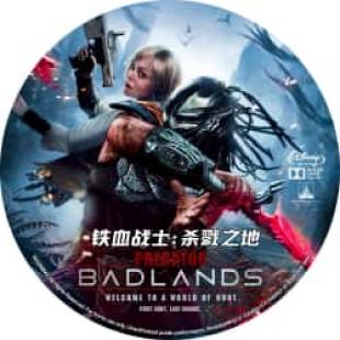 4K电影:铁血战士:杀戮之地(真人版) (2025(金牌猎场 踏足者 无归途!< 当“菜鸟”铁血初次狩猎便陷入最严酷的试炼,一步行差踏错即刻坠入无可挽回的深渊,唯有浴血厮杀,才能在绝境中争得一线生机。而这场终极较量也将颠覆铁血战士的狩猎