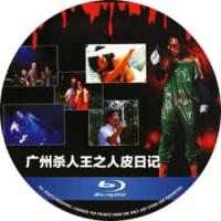 广州杀人王之人皮日记 1995  介绍：犯罪史上最灭绝人性的肢解案，情欲线上最荡...