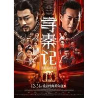 寻秦记 (电影版(穿越师徒情仇 跨时代天命同归，大热港剧<寻秦记>正宗电影版,由古天乐、林峯、宣萱领衔主演。来自21世纪的项少龙（古天乐 饰）曾意外穿越，并助秦王（林峯 饰）一统天下，这段跨越时空的宿命纠缠将两人紧紧捆绑，两人也成为亦师亦友