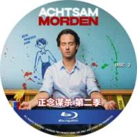 正念谋杀 第二季（2碟） (2026年德国最新上映惊悚犯罪剧集大作。　原因在于“...
