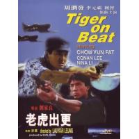 老虎出更 1988 修复珍藏版 介绍：已故宗师级导演刘家良执导，周润发、利智、李...