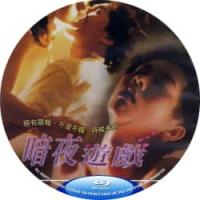 暗夜游戏 1996  介绍：台湾18*QS欲作，讲述了一段关于情感背叛与阴谋的家...