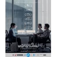 评分：7 人命资源(港) / 最后的KPI 2026  介绍：2026年泰国上映...