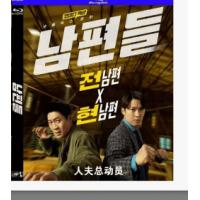 人夫总动员 （韩国2026年朴奎泰、韩钟勋执导的喜剧动作电影《人夫总动员》上演一场荒诞又热血的营救大作战，史上最尴尬救援搭档诞生！前夫与现任被迫联手营救被绑妻子，悬疑绑架案背后暗藏惊天阴谋.）