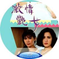 激情艳女 1992   介绍：当嫉恶如仇的警探遇上不怕死的艳丽记者，子弹横飞的黑帮暗战中，爱火悄然引爆！一场交织着血性、阴谋与宿命的警匪绝恋，等你见证！