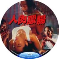 人肉腊肠 1993 介绍：独家87分钟剧院版+100分钟完整版，SQ+惊栗+血腥，最恐怖战栗泯灭人性的禽兽档案。