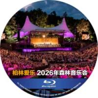 柏林爱乐2026年森林音乐会