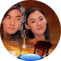 评分：7.5 无限复活 （2002年香港上映爱情奇幻片，由刘镇伟指导，郑伊健、张...