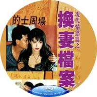 现代情欲篇之换妻档案 1993  介绍：欲望迷局，深陷温柔魔窟；人性博弈，只为逃...