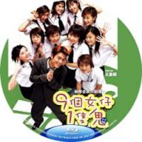 评分：7 九个女仔一只鬼主演：陈冠希+邓丽欣（嘉嘉（邓丽欣饰）是一个被宠坏的富家...