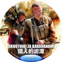 猎人的泥潭 2011 完整版  介绍：俄罗斯战争大作，独家B区蓝光版+精译中文字...