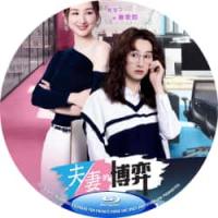夫妻的博弈 C 2026 三碟 TV全集+幕后花絮 介绍：香港2026年最新剧集...