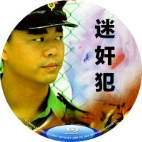 迷奸犯  介绍：暗夜迷局，步步杀机，一场以生命为赌注的极恶追缉，港产*级犯罪大作...
