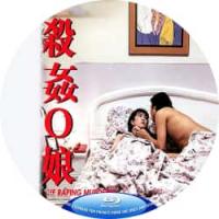杀奸O娘 1995  介绍：性感与枪火并存的致命红颜，今夜将正义血战到底！香港动作QS片，讲述国际刑警面具女特务小组执行反毒任务时揪出内部大内奸的故事。