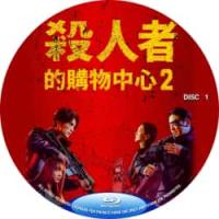 评分：8 杀人者的购物中心2（2碟）2026爆火韩国大剧来了！由李权执导，李栋旭...
