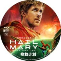 4K电影：挽救计划  （超30万影迷豆瓣评分8.6，美国2026科幻惊悚神作，瑞...