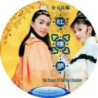 金玉良缘红楼梦(1977)（史来最美的红楼梦: 美女云集 目前最清的版本: 独家...