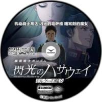 机动战士高达 闪光的哈萨维2 喀耳刻的魔女 2026  介绍：日本2026年最新...