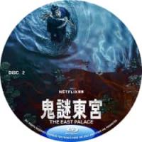 评分：7 鬼谜东宫(2碟) 2026年韩国上映奇幻古装剧集，由崔正奎指导，南柱赫、卢允瑞、曹承佑主演。本剧讲述拥有穿梭于灵界能力的具天（南柱赫 饰）和能听见死者声音的宫女生姜（卢允瑞 饰）被王（曹承佑 饰）召见，以揭开笼罩在世子宫中的诅咒的