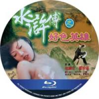 水浒传之英雄好色 （香港90年代上映情色片，由林一鑫执导，徐锦江、夏木爱人等参加...